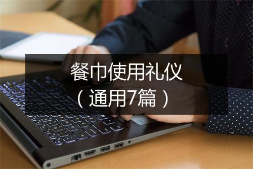 餐巾使用礼仪（通用7篇）