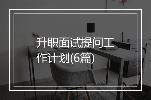 升职面试提问工作计划(6篇)