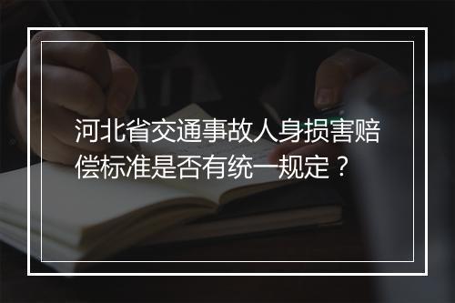河北省交通事故人身损害赔偿标准是否有统一规定？