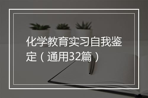 化学教育实习自我鉴定（通用32篇）