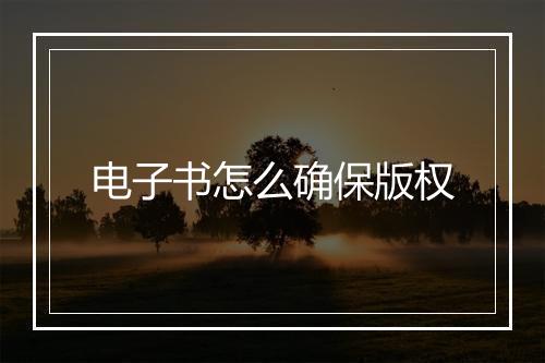 电子书怎么确保版权