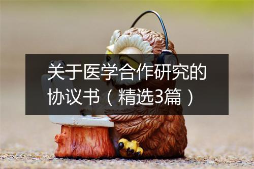 关于医学合作研究的协议书（精选3篇）
