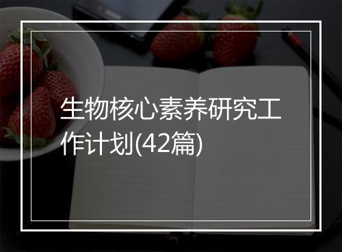 生物核心素养研究工作计划(42篇)
