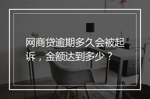 网商贷逾期多久会被起诉，金额达到多少？