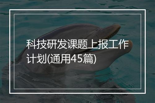 科技研发课题上报工作计划(通用45篇)