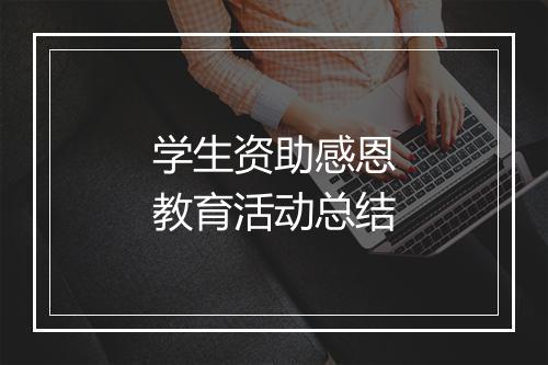 学生资助感恩教育活动总结