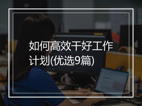 如何高效干好工作计划(优选9篇)