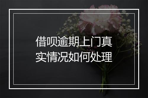 借呗逾期上门真实情况如何处理