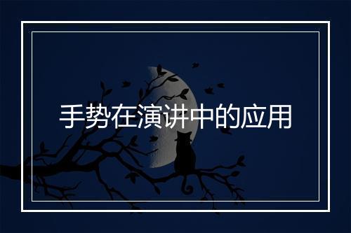 手势在演讲中的应用