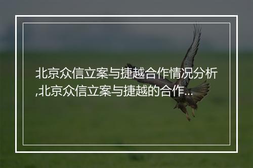 北京众信立案与捷越合作情况分析,北京众信立案与捷越的合作优势