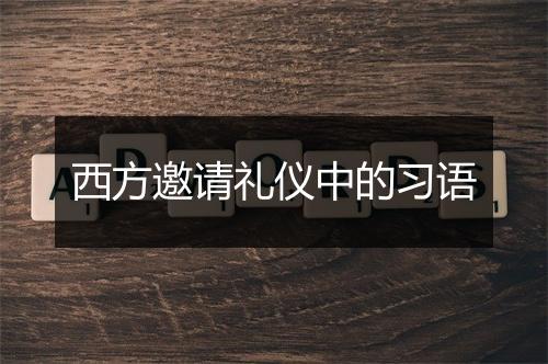 西方邀请礼仪中的习语