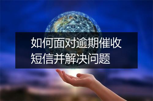 如何面对逾期催收短信并解决问题