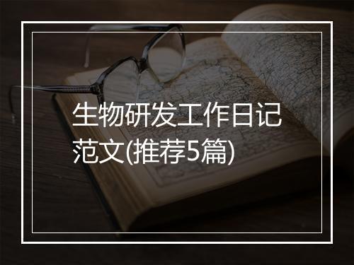 生物研发工作日记范文(推荐5篇)