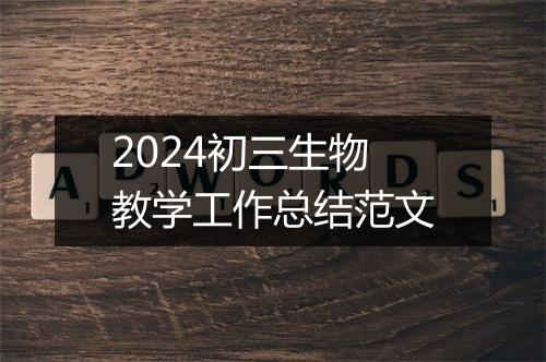 2024初三生物教学工作总结范文