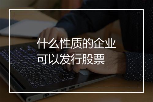 什么性质的企业可以发行股票