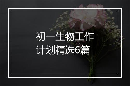 初一生物工作计划精选6篇