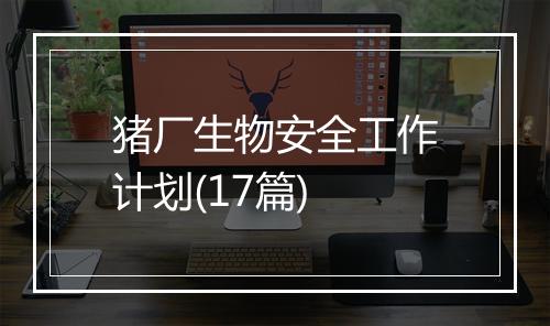 猪厂生物安全工作计划(17篇)