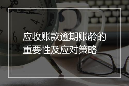应收账款逾期账龄的重要性及应对策略