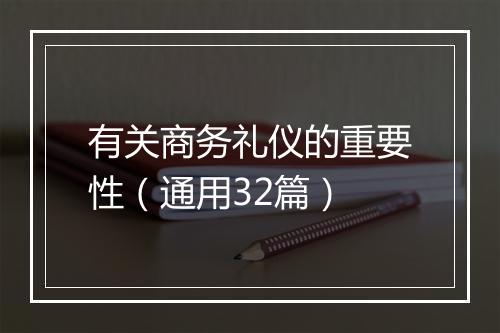 有关商务礼仪的重要性（通用32篇）