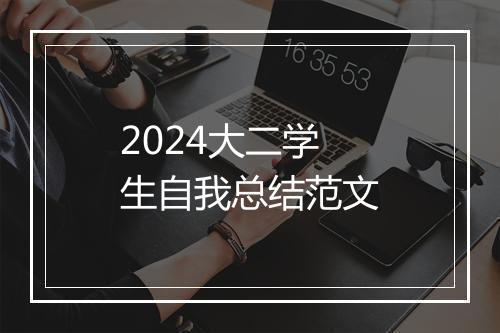 2024大二学生自我总结范文