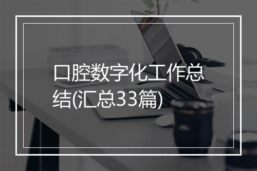口腔数字化工作总结(汇总33篇)