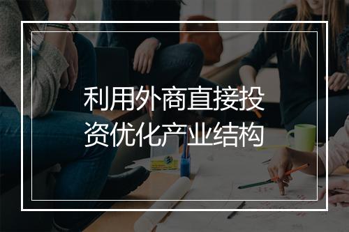 利用外商直接投资优化产业结构