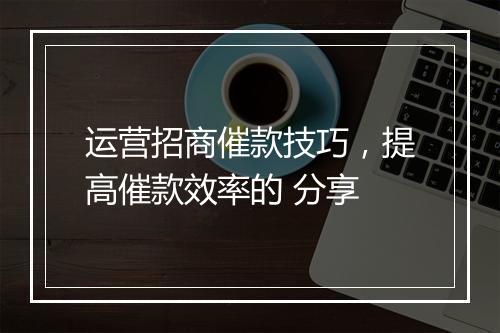 运营招商催款技巧，提高催款效率的 分享