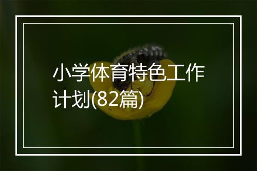 小学体育特色工作计划(82篇)