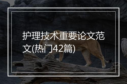护理技术重要论文范文(热门42篇)