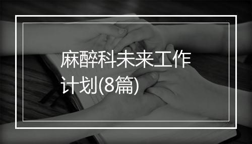 麻醉科未来工作计划(8篇)