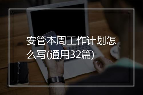 安管本周工作计划怎么写(通用32篇)