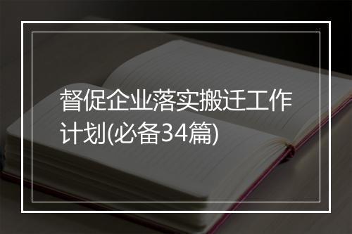 督促企业落实搬迁工作计划(必备34篇)
