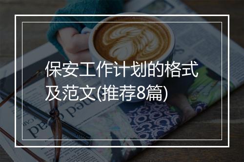保安工作计划的格式及范文(推荐8篇)
