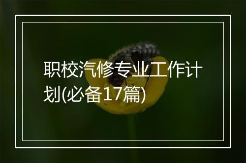 职校汽修专业工作计划(必备17篇)