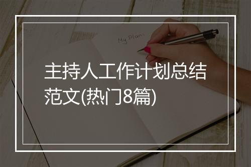 主持人工作计划总结范文(热门8篇)
