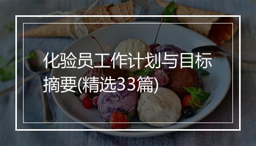 化验员工作计划与目标摘要(精选33篇)