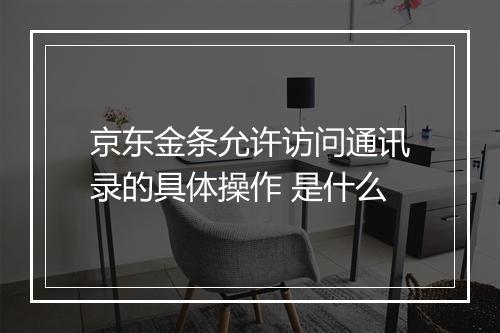 京东金条允许访问通讯录的具体操作 是什么