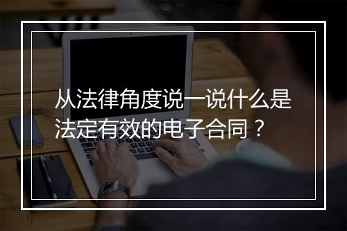 从法律角度说一说什么是法定有效的电子合同？