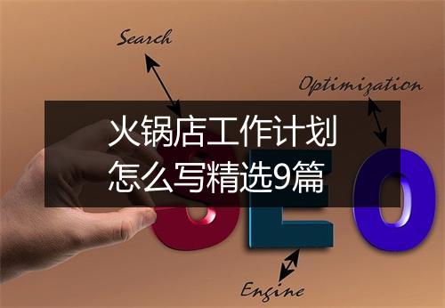 火锅店工作计划怎么写精选9篇