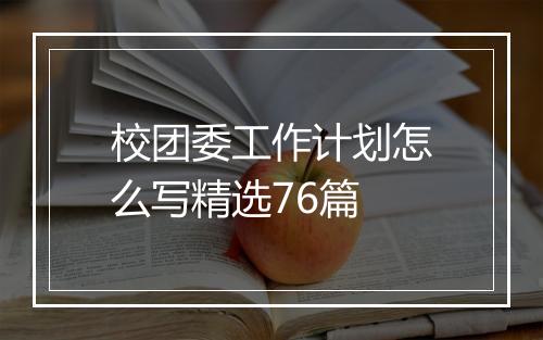 校团委工作计划怎么写精选76篇