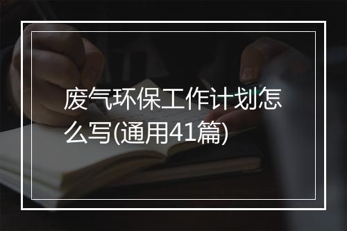 废气环保工作计划怎么写(通用41篇)