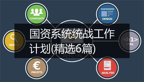 国资系统统战工作计划(精选6篇)