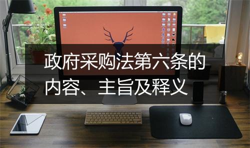政府采购法第六条的内容、主旨及释义