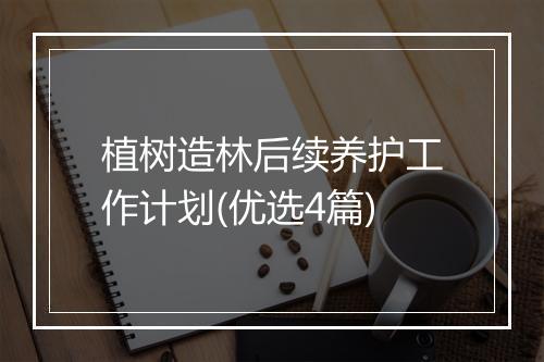 植树造林后续养护工作计划(优选4篇)