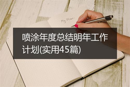 喷涂年度总结明年工作计划(实用45篇)
