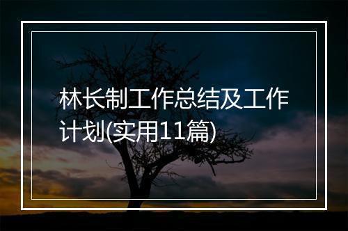林长制工作总结及工作计划(实用11篇)