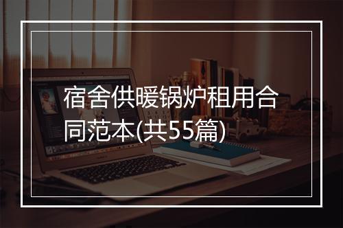 宿舍供暖锅炉租用合同范本(共55篇)