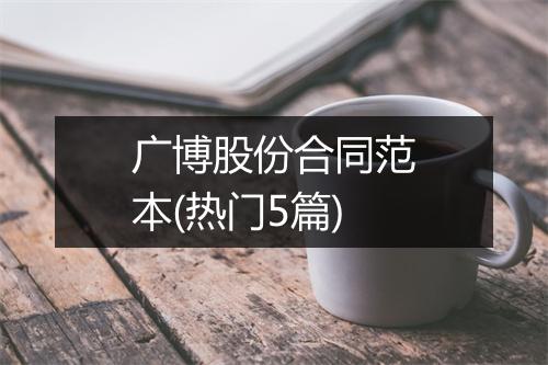 广博股份合同范本(热门5篇)