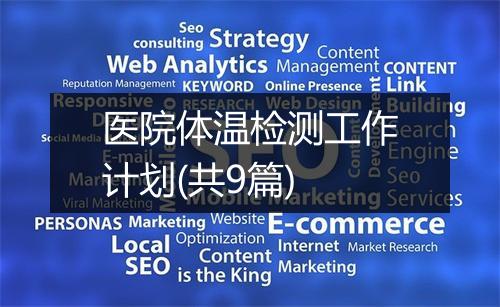 医院体温检测工作计划(共9篇)