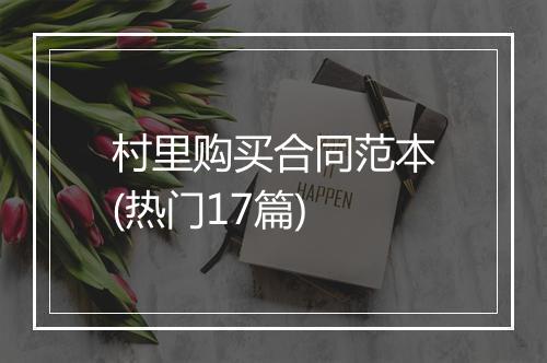 村里购买合同范本(热门17篇)